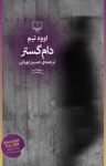 کتاب دام‌گستر نوشته  اووه تیم  حسین تهرانی